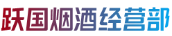 下陆区跃国烟酒经营部