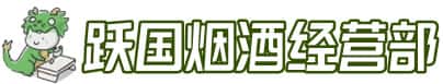 下陆区洋酒回收:茅台酒,名酒,虫草,烟酒,老酒,下陆区跃国烟酒经营部